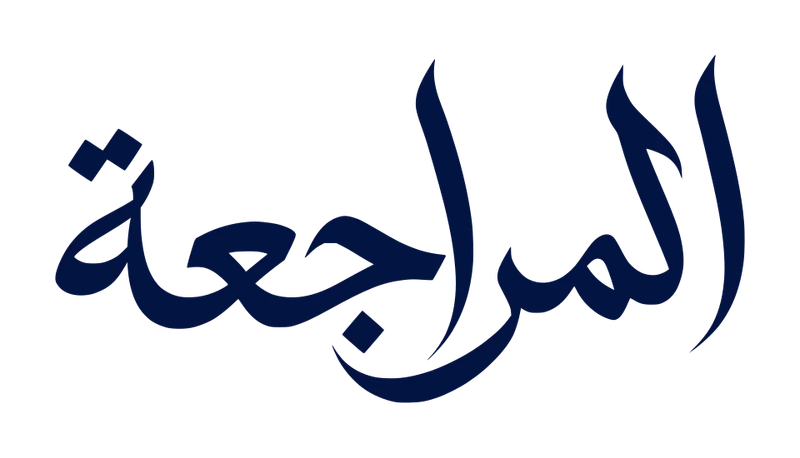 المراجعة